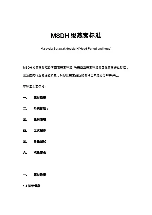 MSDH级燕窝标准