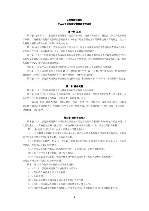 农村商业银行个人二手房按揭贷款管理暂行办法模版