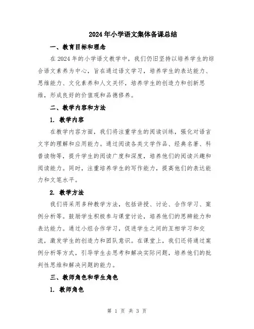 2024年小学语文集体备课总结