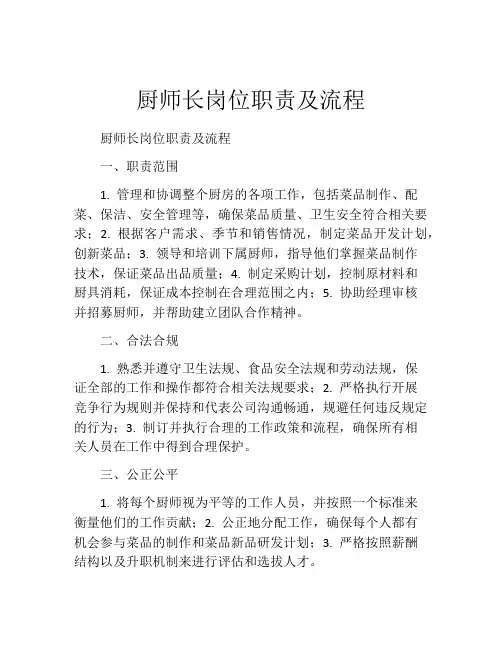 厨师长岗位职责及流程