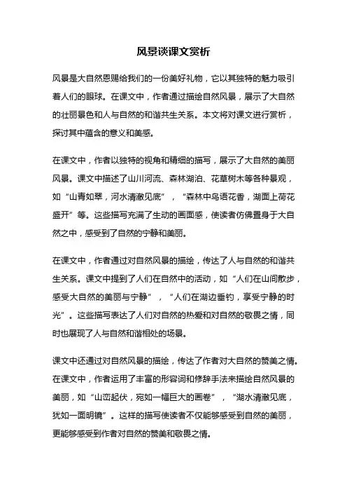 风景谈课文赏析