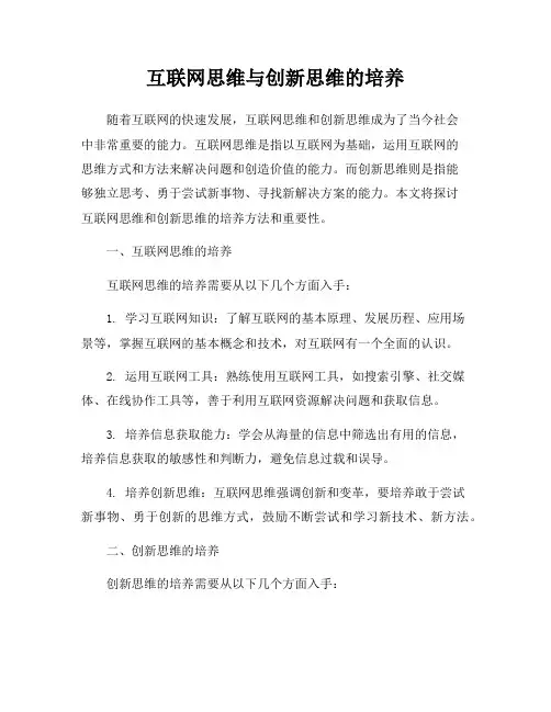 互联网思维与创新思维的培养