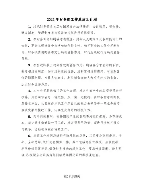 2024年财务部工作总结及计划（三篇）