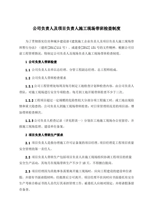 公司负责人及项目负责人施工现场带班检查制度