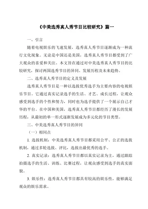 《2024年中美选秀真人秀节目比较研究》范文