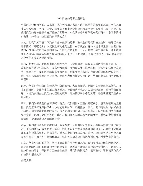 ted熬夜的危害主题班会