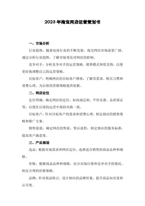 2023年淘宝网店运营策划书
