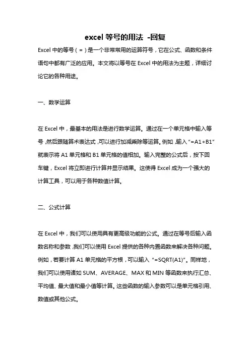 excel等号的用法 -回复