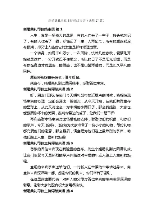新婚典礼司仪主持词结束语（通用27篇）