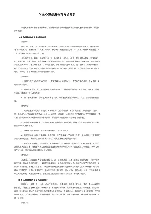 学生心理健康教育分析案例