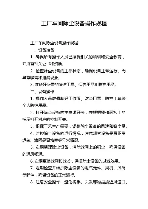 工厂车间除尘设备操作规程