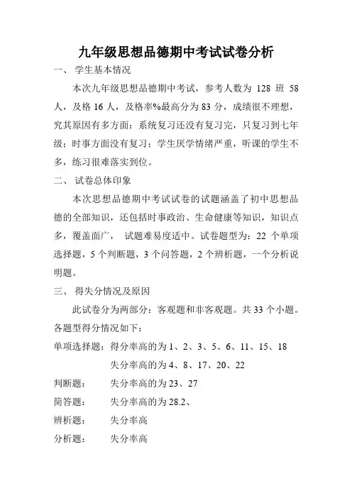 九年级思想品德期中考试试卷分析