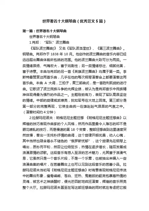 世界著名十大钢琴曲（优秀范文5篇）