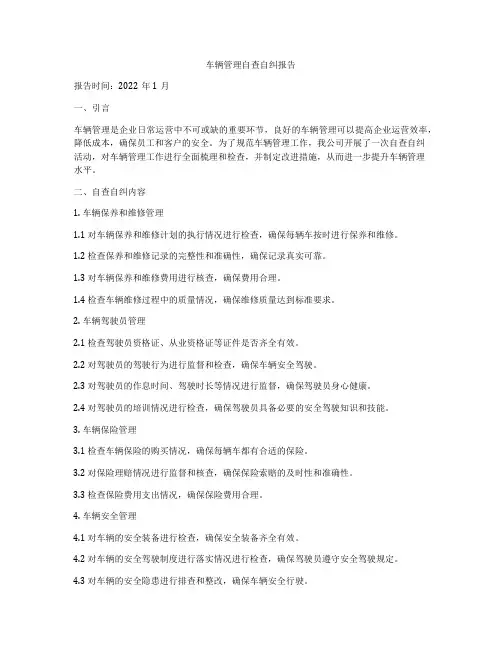 车辆管理自查自纠报告