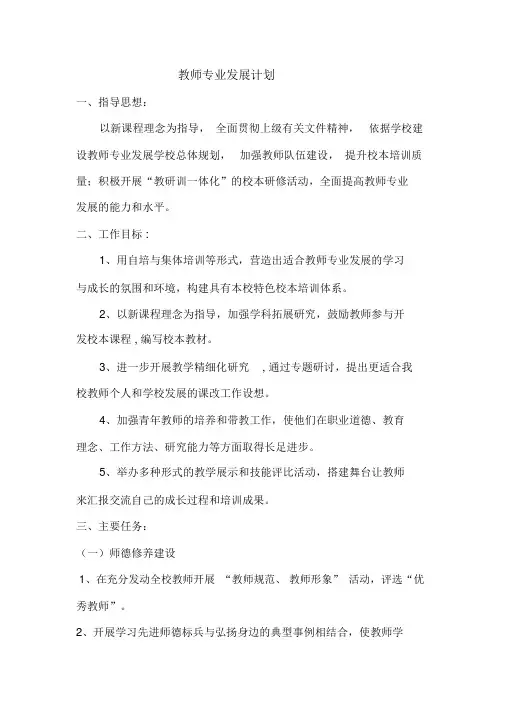 2016年小学教师专业发展计划