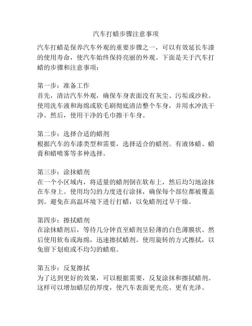 汽车打蜡步骤注意事项