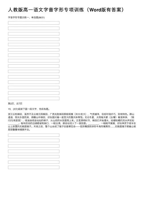 人教版高一语文字音字形专项训练（Word版有答案）