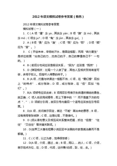 2012年语文模拟试卷参考答案（教务）