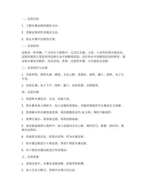木薯淀粉实验报告
