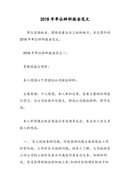 2018年单位辞职报告范文-范文精选