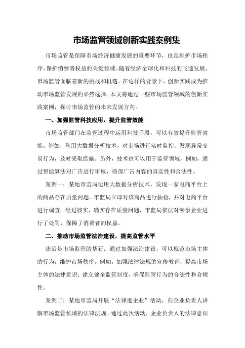 市场监管领域创新实践案例集