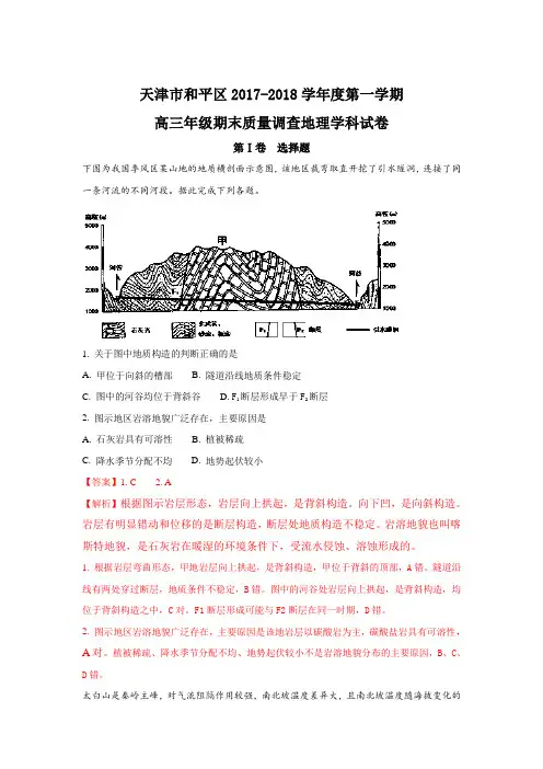 天津市和平区2018届高三上学期期末考试地理试题含解析