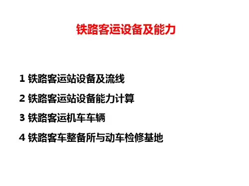铁路客运设备及能力