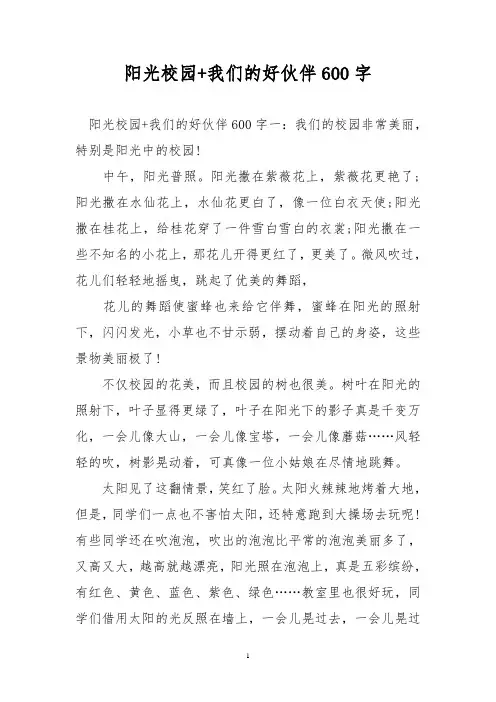 阳光校园+我们的好伙伴600字