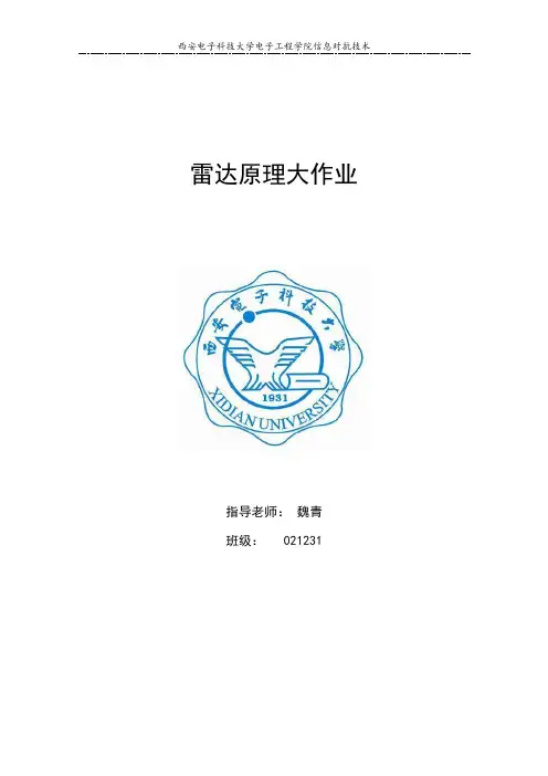 西安电子科技大学雷达原理大作业