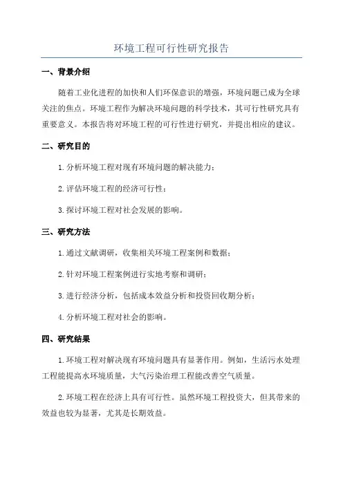 环境工程可行性研究报告