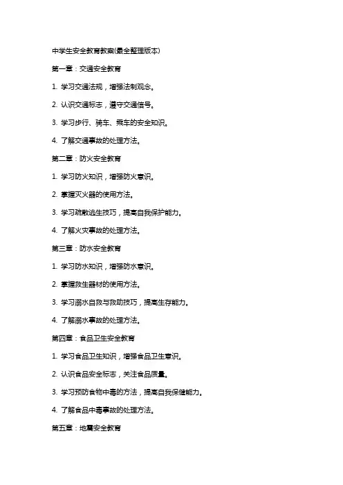 中学生安全教育教案(最全版本)
