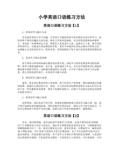 小学英语口语练习方法