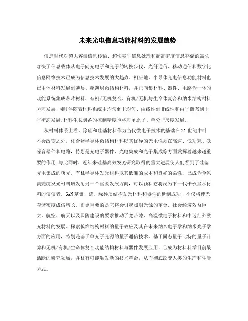 未来光电信息功能材料的发展趋势