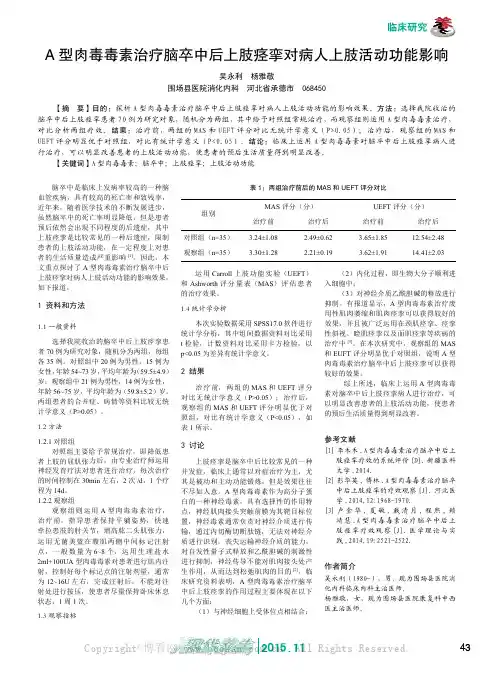 A型肉毒毒素治疗脑卒中后上肢痉挛对病人上肢活动功能影响