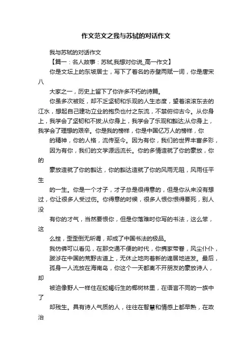 作文范文之我与苏轼的对话作文