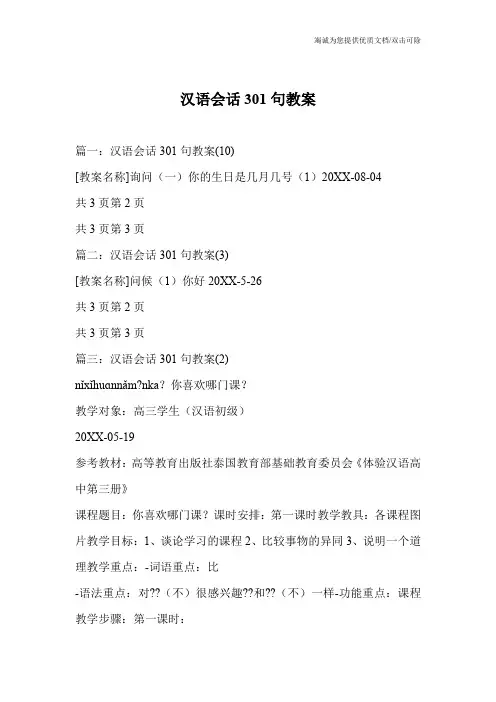 汉语会话301句教案