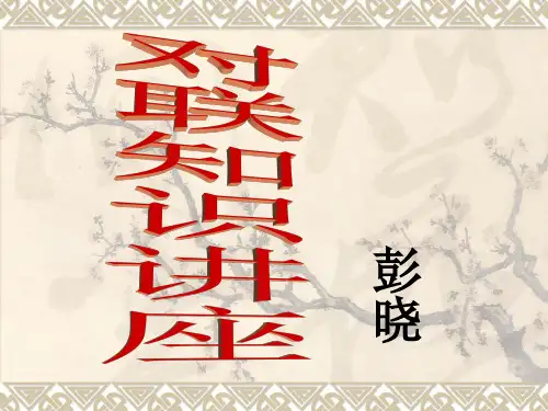 对联知识讲座..
