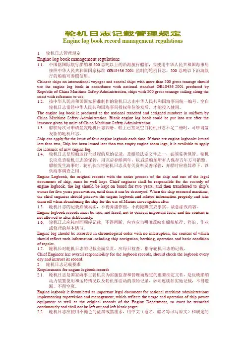 轮机日志记载管理规定