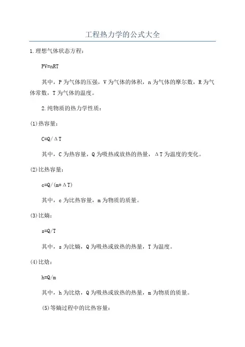 工程热力学的公式大全