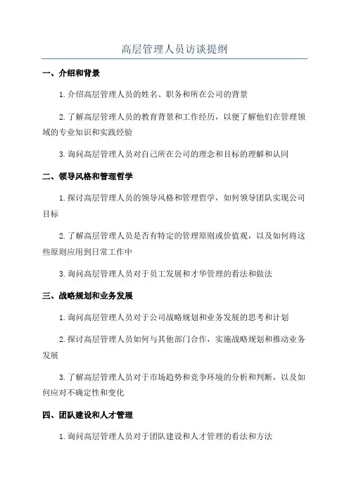 高层管理人员访谈提纲