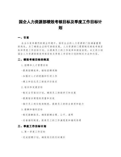 国企人力资源部绩效考核目标及季度工作目标计划