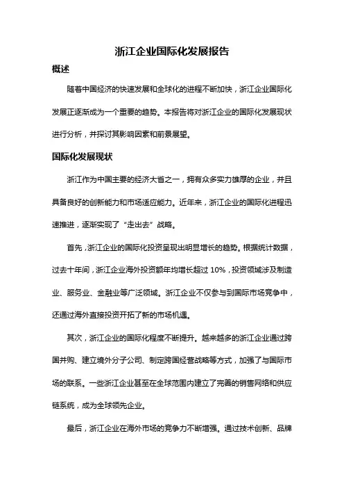 浙江企业国际化发展报告
