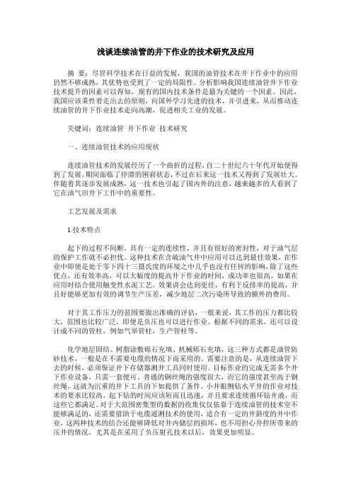 浅谈连续油管的井下作业的技术研究及应用