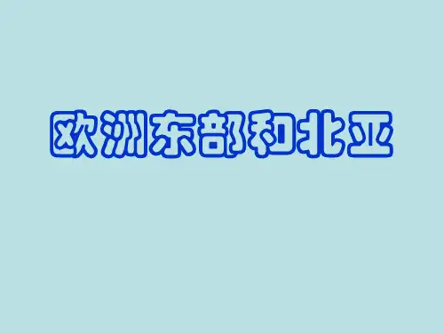欧洲东部和北亚(高三一轮复习)