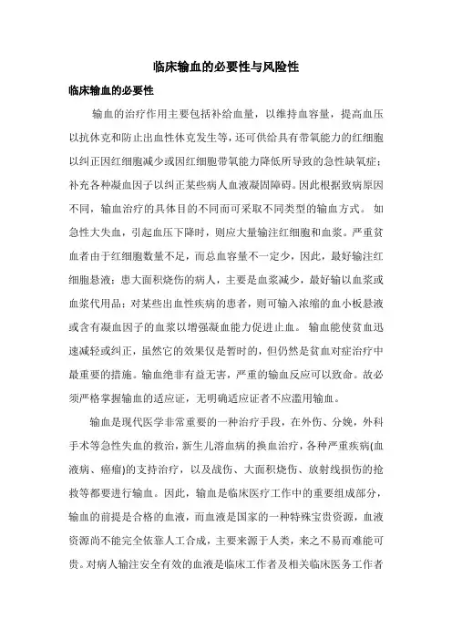 输血的必要性与风险性