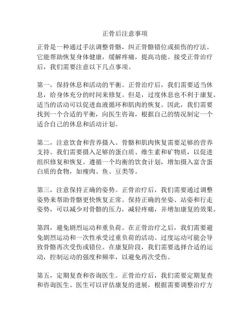 正骨后注意事项