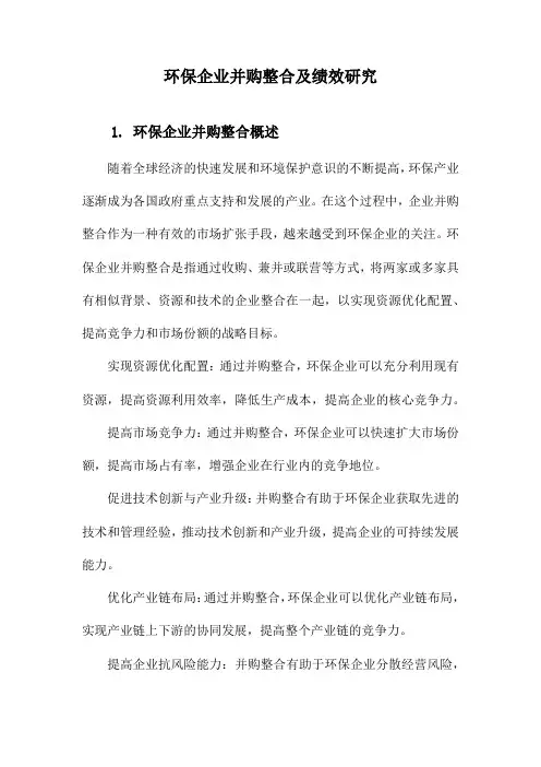 环保企业并购整合及绩效研究