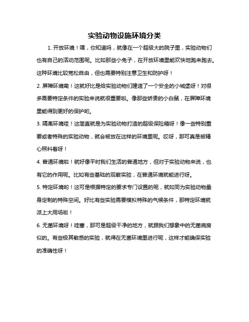 实验动物设施环境分类