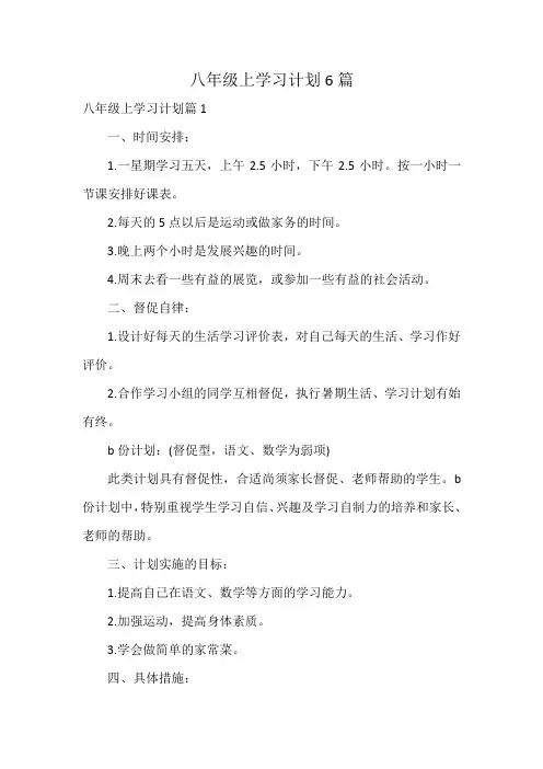 八年级上学习计划6篇