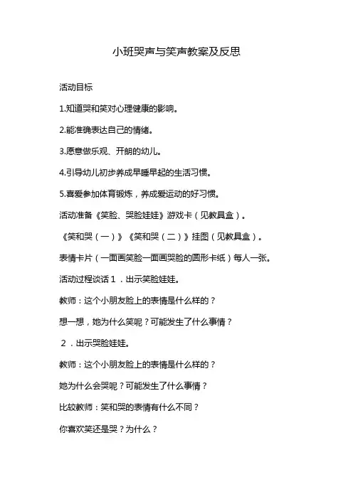 小班哭声与笑声教案及反思